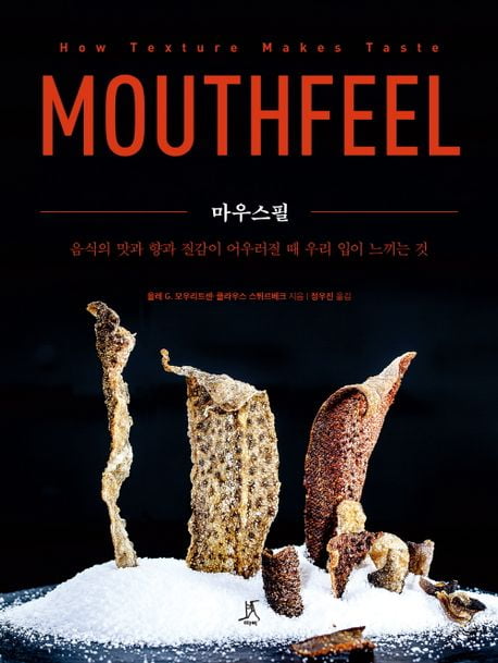 음식이 입에서 느껴지는 감각이 절정에 이르게 하려면 [책마을]