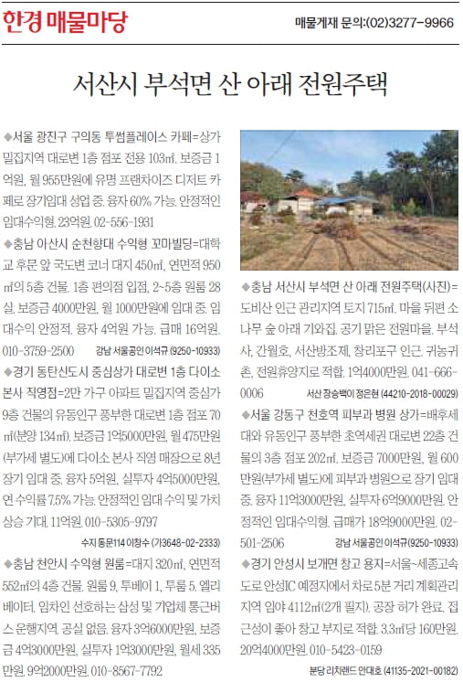 [한경 매물마당] 서산시 부석면 산 아래 전원주택 등 6건