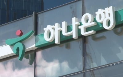 투자 잘한 하나은행…비이자수익 1위 질주