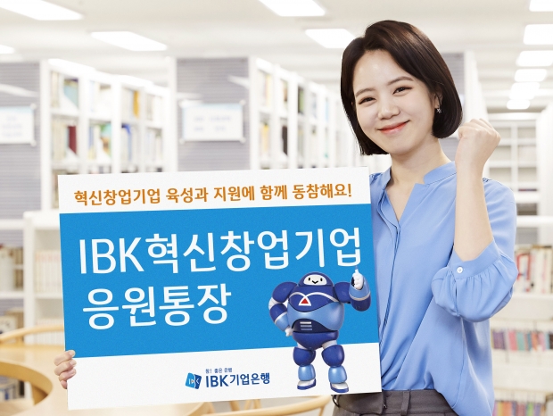 IBK기업은행, 혁신창업기업 지원을 위한 「IBK혁신창업기업 응원통장」출시