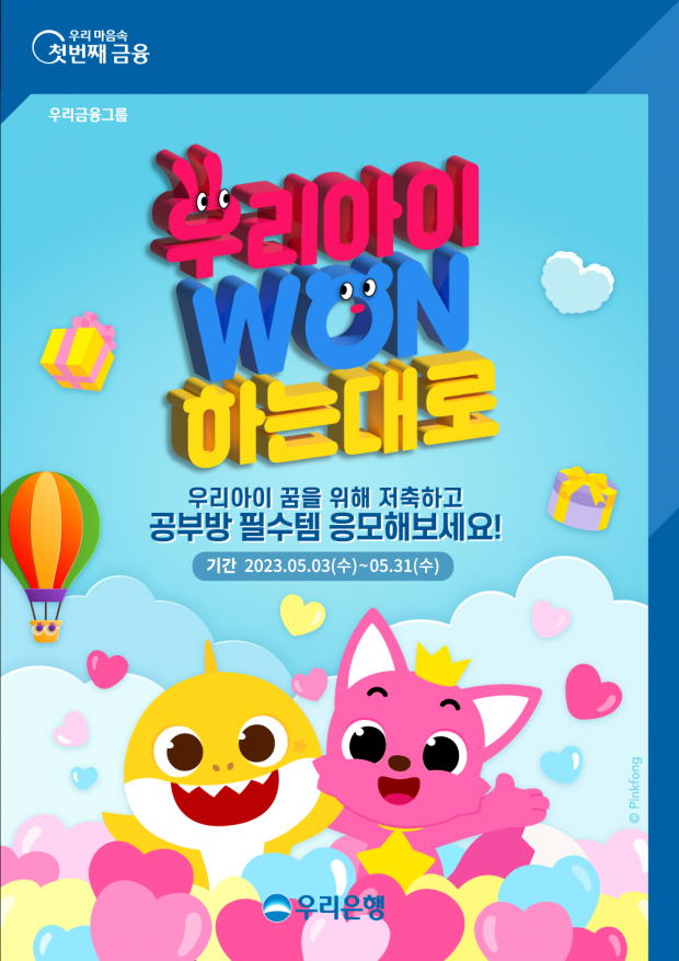 우리은행,「우리아이 WON하는대로」이벤트 실시&#13;