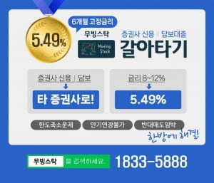 증권사 신용, 담보 투자자들의 동반자 무빙스탁, 5.49%로 신용 사용