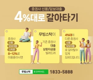 주식매매 신용, 담보 이용중이시면 4%대 저렴한 금리로!