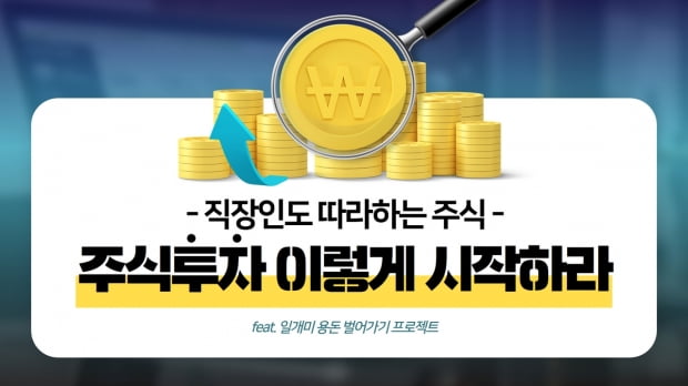 사회초년생 A씨 이것 따라 했더니 "수익이 쏠쏠