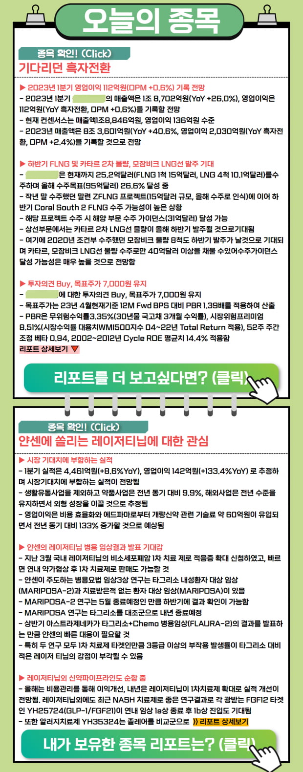 투데이 리포트 | 기다리던 흑자전환, 오늘의 관심 리포트 종목은?