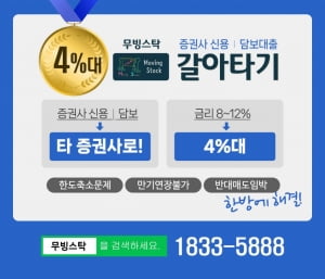 증권사 신용도 대환이 가능하다? 4%대로 대환하고 이자비용은 50% 절약