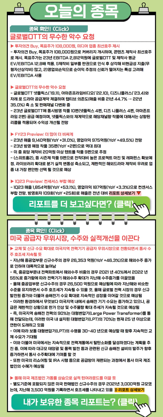 오늘의 리포트 | 글로벌 시장의 악수 요청! 실적개선을 이끌 종목은?