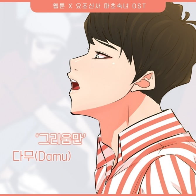 다무(Damu), 웹툰 ‘요조신사 마초숙녀’ OST 참여…‘그리움만’ 6일 공개