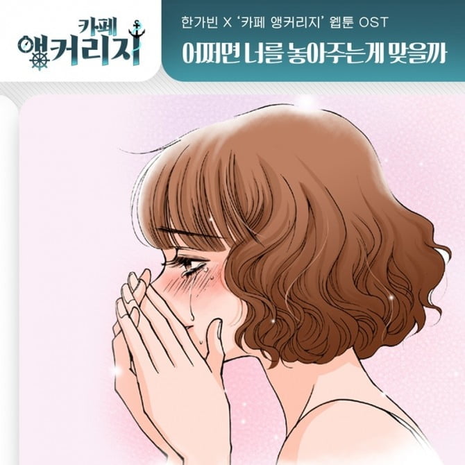 한가빈, 웹툰 ‘카페 앵커리지’ 새 OST ‘어쩌면 너를 놓아주는 게 맞을까’ 8일 발매…감동의 멜로디