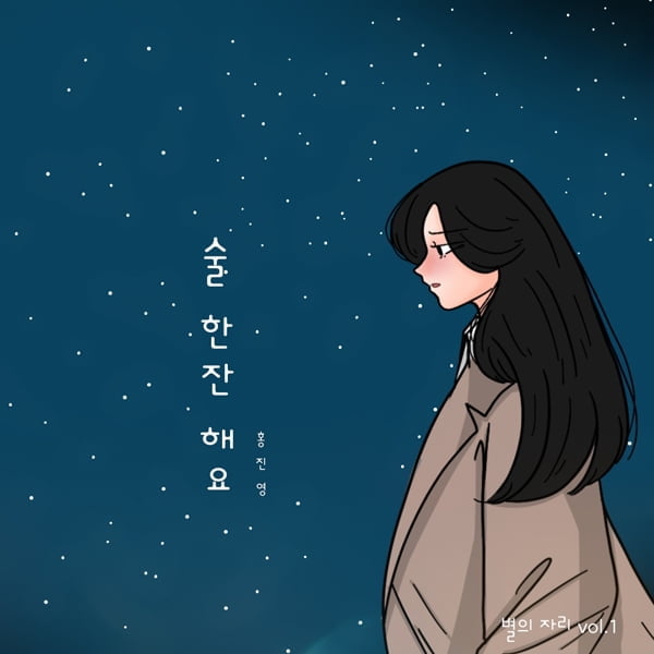 홍진영, 애절함 더한 감동 리메이크 ‘술 한잔 해요’ 7일 음원 공개