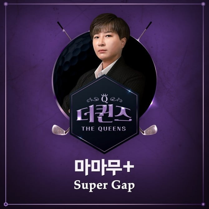 마마무+, ‘더퀸즈’로 첫 OST 참여…‘Super Gap’ 11일 공개
