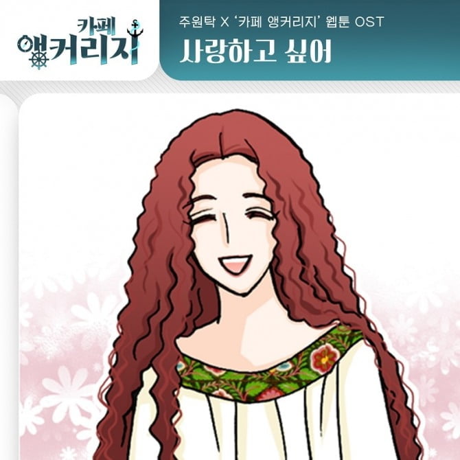 주원탁, 웹툰 ‘카페 앵커리지’ OST 막강 라인업 합류…‘사랑하고 싶어’ 18일 발매