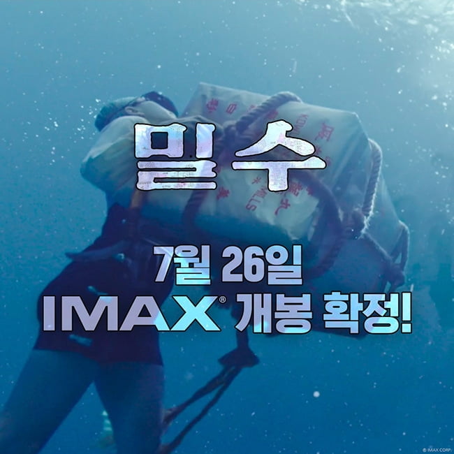 류승완 감독 작품 ‘밀수’, 7월 26일 IMAX 개봉 확정…“더욱 긴박하고 깊이감 있게”