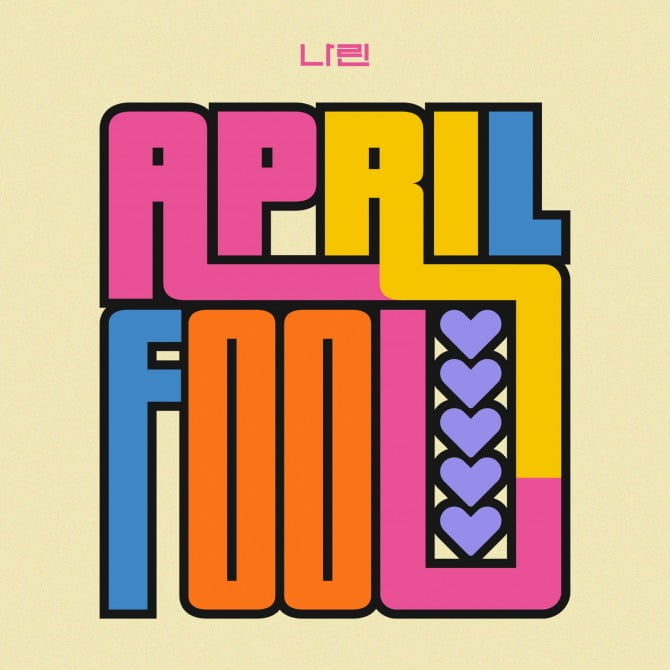 아카펠라 그룹 나린, 27일 새 싱글 ‘APRIL FOOL’ 발매…‘귀 호강 예고’