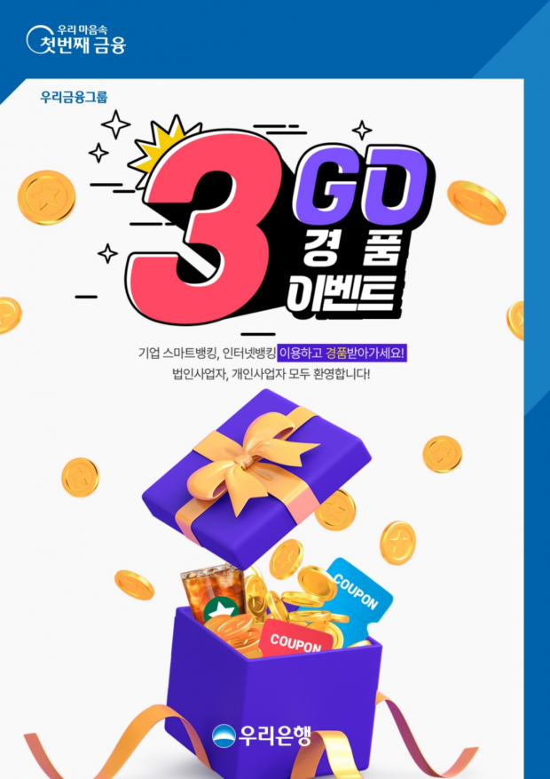 우리은행, ‘기업뱅킹’이용 고객 대상 3GO 이벤트 실시&#13;