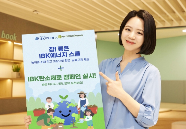 IBK기업은행,‘참! 좋은 IBK에너지 스쿨’및‘탄소제로 캠페인’실시