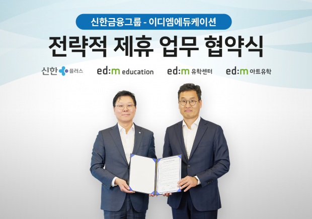 신한금융-이디엠에듀케이션, 전략적 제휴 MOU