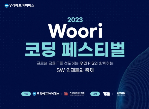 우리에프아이에스, ‘2023 Woori 코딩 페스티벌’개최&#13;