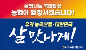 농협경제지주, 국산 농축수산물 전문적 취급…소비 촉진 선도