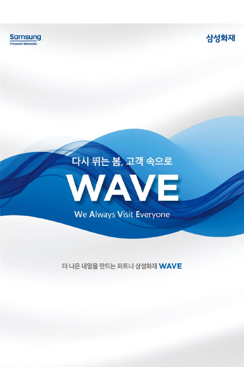 삼성화재, 봄맞이 고객 감사 방문 캠페인 '다시 뛰는 봄, 고객 속으로 WAVE' 전개