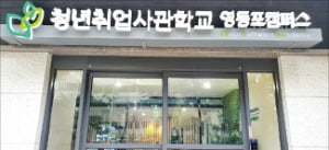 서울시, 올해 청년취업사관학교 캠퍼스 8곳 연다