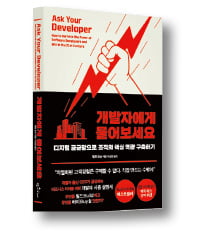 "디지털 시대 생존법, 제발 개발자에게 물어보세요" [책마을]