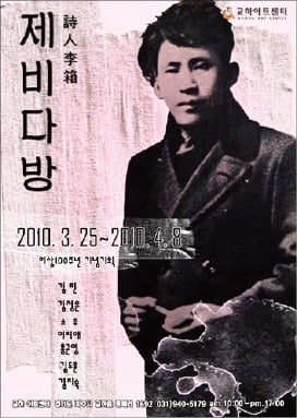 2010년 ‘시인 이상 탄생 100주년’ 기념으로 열린 기획전시전 포스터. /교하아트센터 제공
 