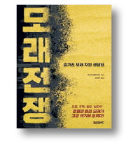 석유보다 4배 더 채굴되는 자원, 모래 [책마을] 