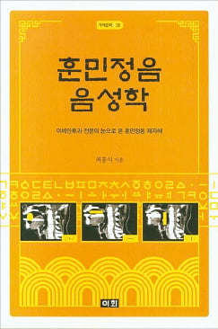 [이근미 작가의 BOOK STORY] 이비인후과 전문의 눈으로 본 훈민정음 제자해