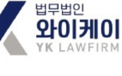 법무법인 YK, 중대재해·형사 등 18개 전담센터 운영…전문가 원스톱 서비스