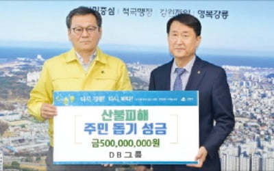 DB그룹, 강릉 산불피해 성금 5억 기부