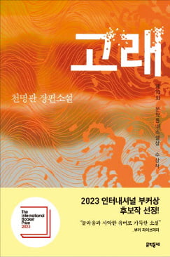 [이근미 작가의 BOOK STORY] 19년 전 발표한 첫 장편소설에 세계가 관심