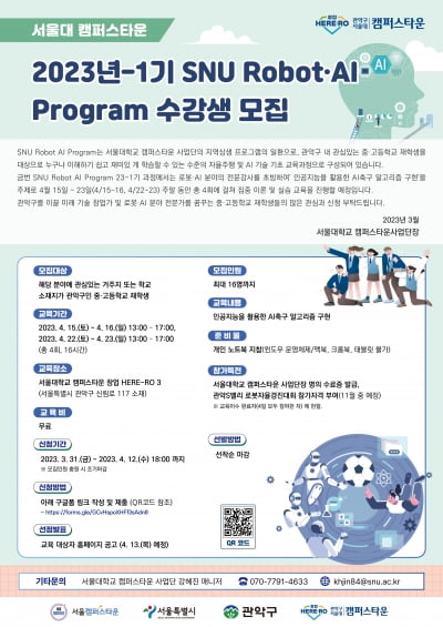 서울대학교 캠퍼스타운 사업단, SNU RAIP 프로그램 1기 참여학생 모집