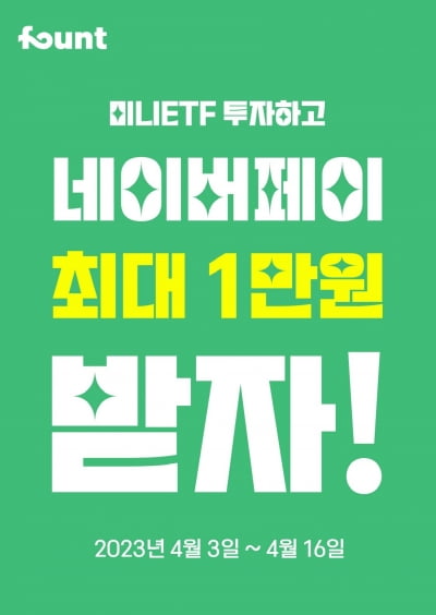 파운트 “미니ETF 투자하고 네이버페이 1만원 받으세요”