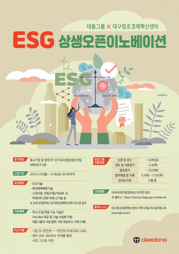 대동그룹, 대구창조경제혁신센터와 ESG오픈이노베이션 개최 