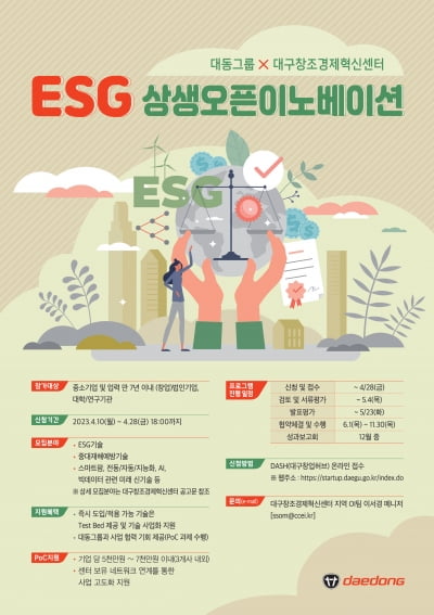 대동그룹, 대구창조경제혁신센터와 ESG오픈이노베이션 개최