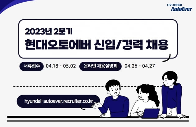 현대오토에버, 지난해 800명에 이어 올해 대규모 개발 인력 채용한다