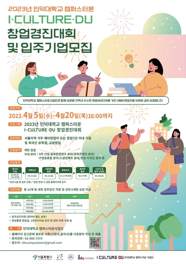 인덕대 캠퍼스타운사업단, 2023년 I·CULTURE·DU 창업경진대회 및 입주기업 모집