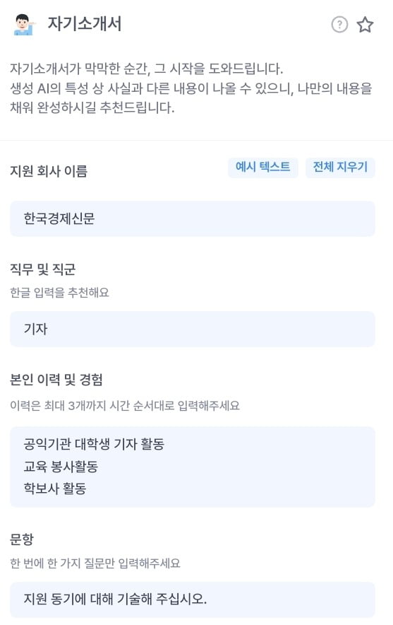 뤼튼을 활용한 모습. 간단한 정보만 기입하면 30초 안에 자기소개서가 작성됐다. 뤼튼 캡처