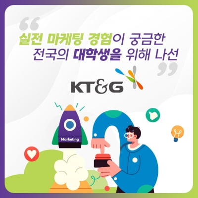 실전 마케팅 경험이 궁금한 전국의 대학생을 위해 나선 KT&G [카드뉴스]