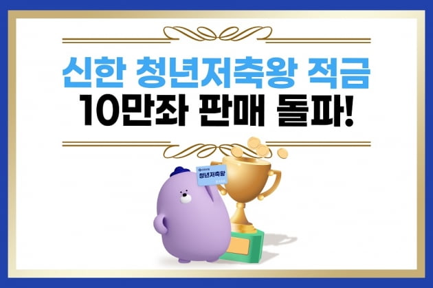 신한은행, 청년저축왕 적금 가입자 10만명 돌파