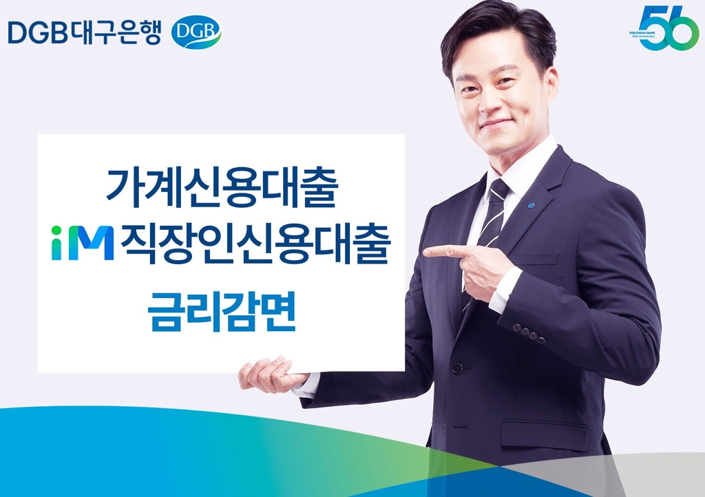 DGB대구은행, 가계·직장인 신용대출 금리 감면