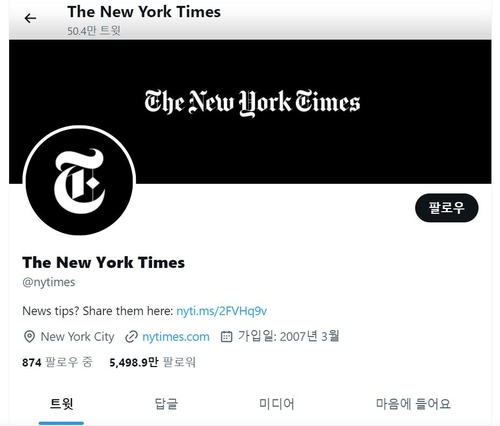 NYT "트위터 인증에 돈 안 쓸 것"…머스크 "NYT 읽을가치 없어"(종합)