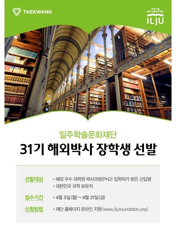 태광그룹 일주학술문화재단, 해외박사 장학생 모집