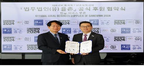 2024강원동계청소년올림픽 조직위, 법무법인 율촌과 맞손