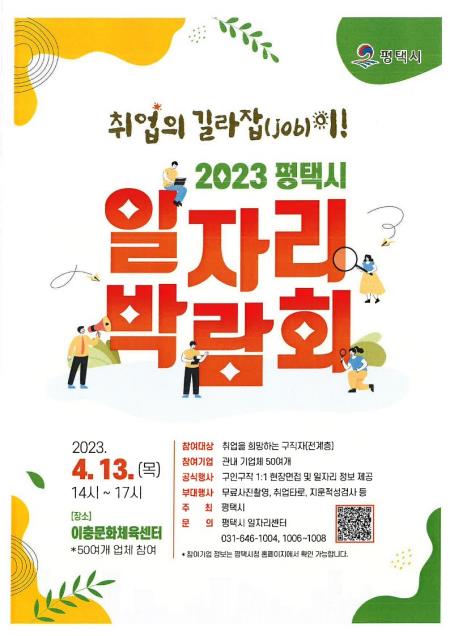 평택시, 13일 '일자리박람회' 개최…1천254명 채용 예정