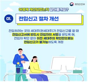 '나 몰래 다른 집에 전입신고' 전세사기 막는다