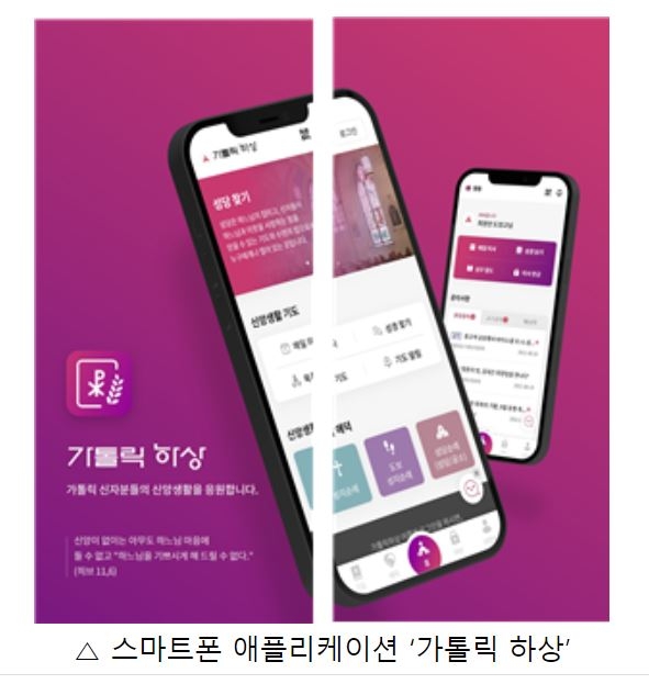천주교 모바일헌금 '가톨릭페이' 출시…종교계 비대면 기부 도입