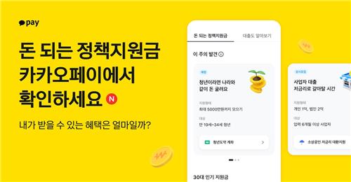 카카오페이, 정부 정책지원금 추천 서비스 시작