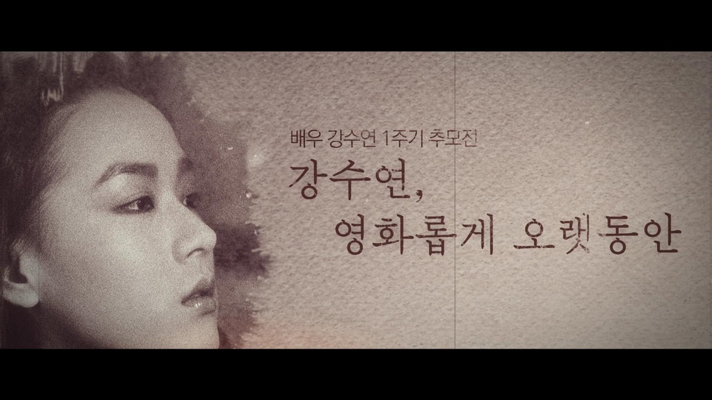 '강수연' 1주기 추모집 이달 말 출간…봉준호·설경구 손편지